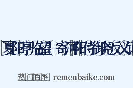 夏阳亭临望，寄河阳侍御尧反义词是什么意思的图片